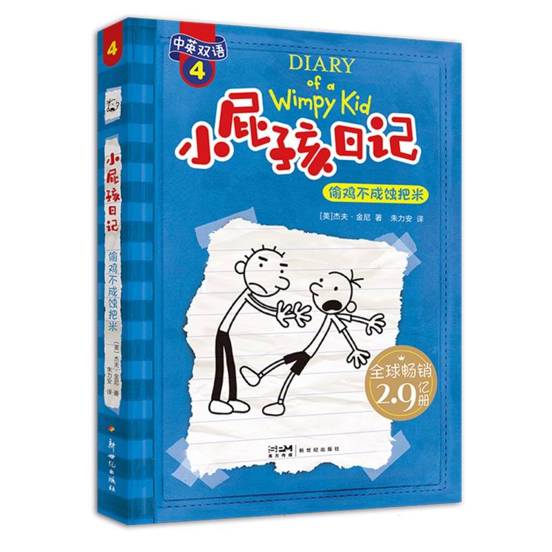小屁孩日记（平装双语版）4：偷鸡不成蚀把米