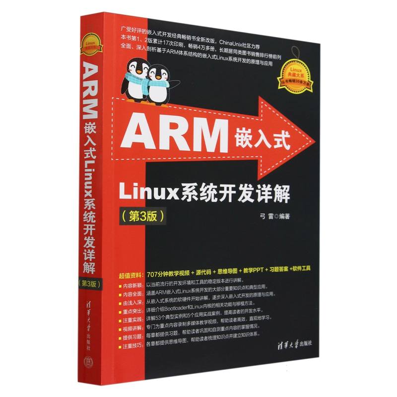 ARM嵌入式Linux系统开发详解