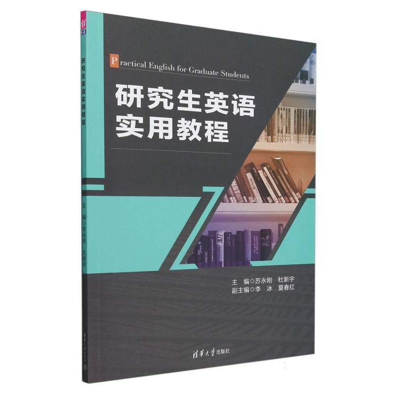 研究生英语实用教程