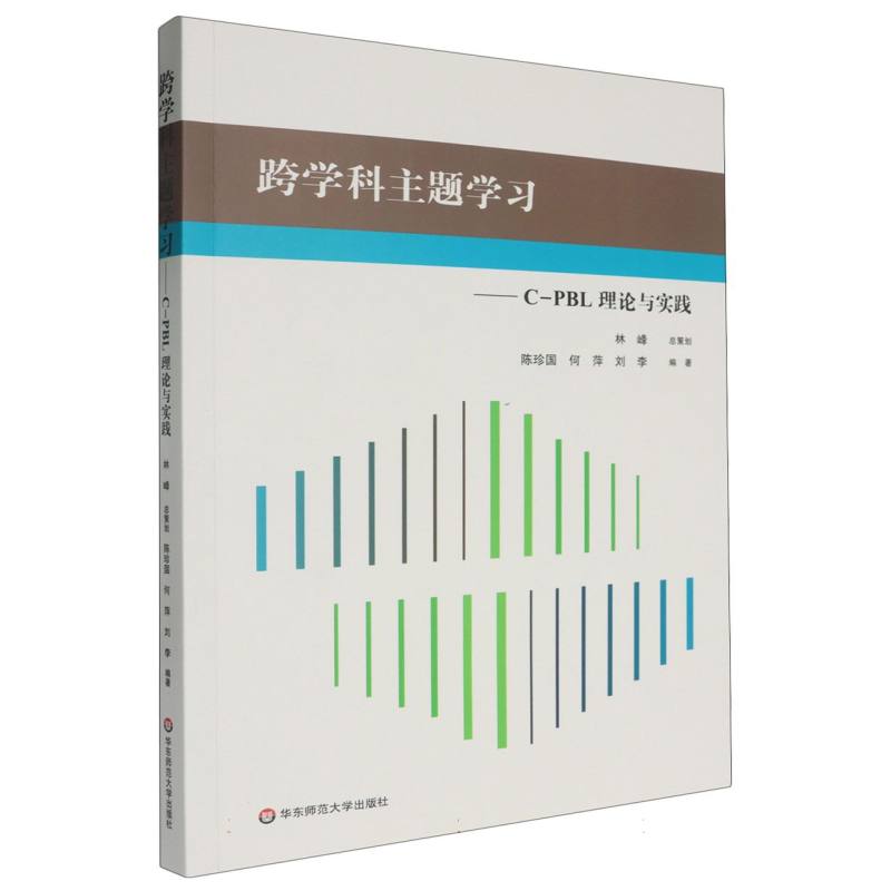 跨学科主题学习——C-PBL理论与实践