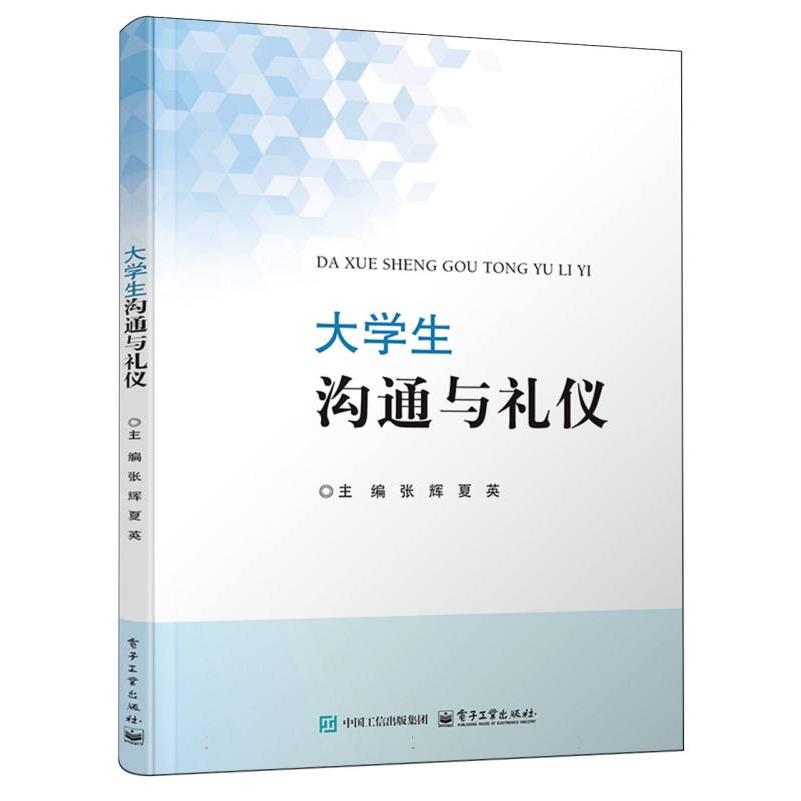 大学生沟通与礼仪