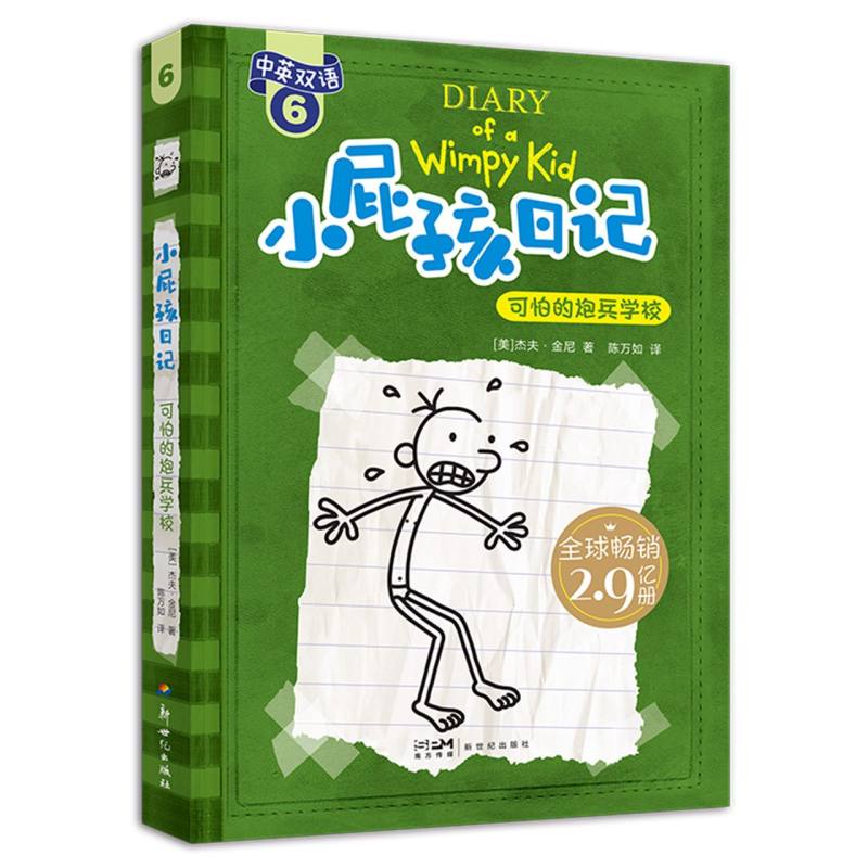 小屁孩日记（平装双语版）6：可怕的炮兵学校