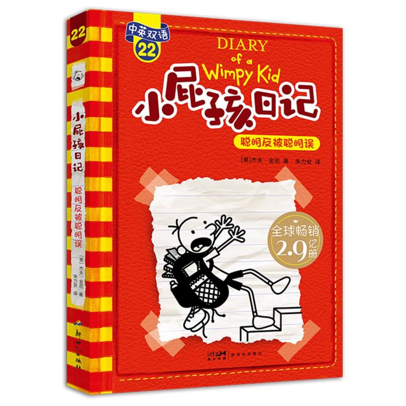 小屁孩日记（平装双语版）22：聪明反被聪明误