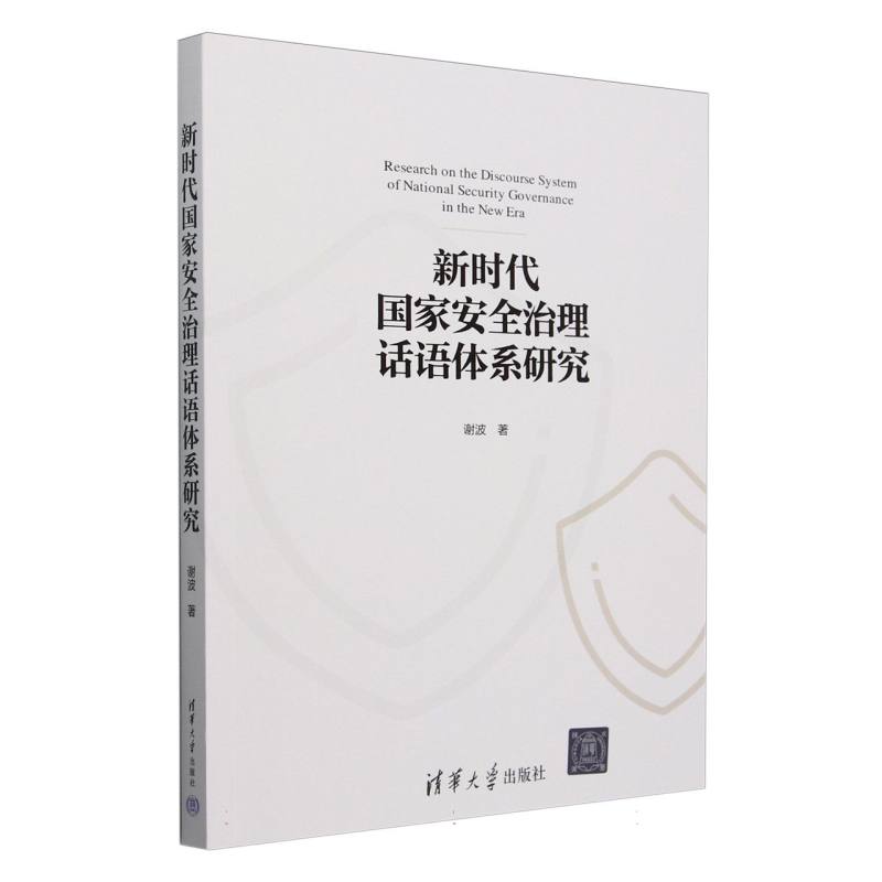 新时代国家安全治理话语体系研究