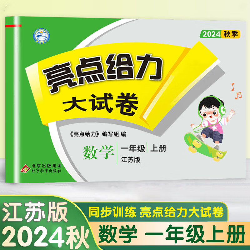 24秋亮点给力大试卷1上数学