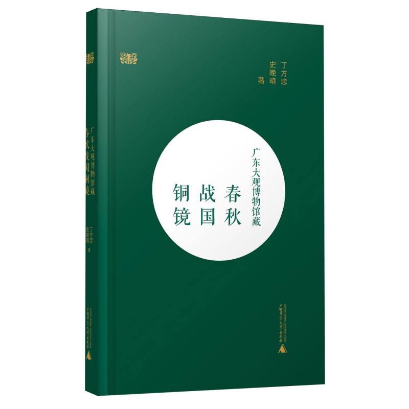 广东大观博物馆藏春秋战国铜镜