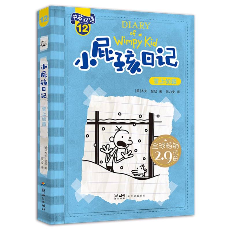 小屁孩日记（平装双语版）12：雪上加霜