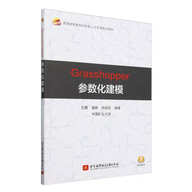 Grasshopper参数化建模（教材）