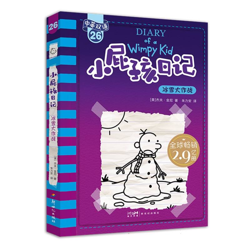 小屁孩日记（平装双语版）26：冰雪大作战