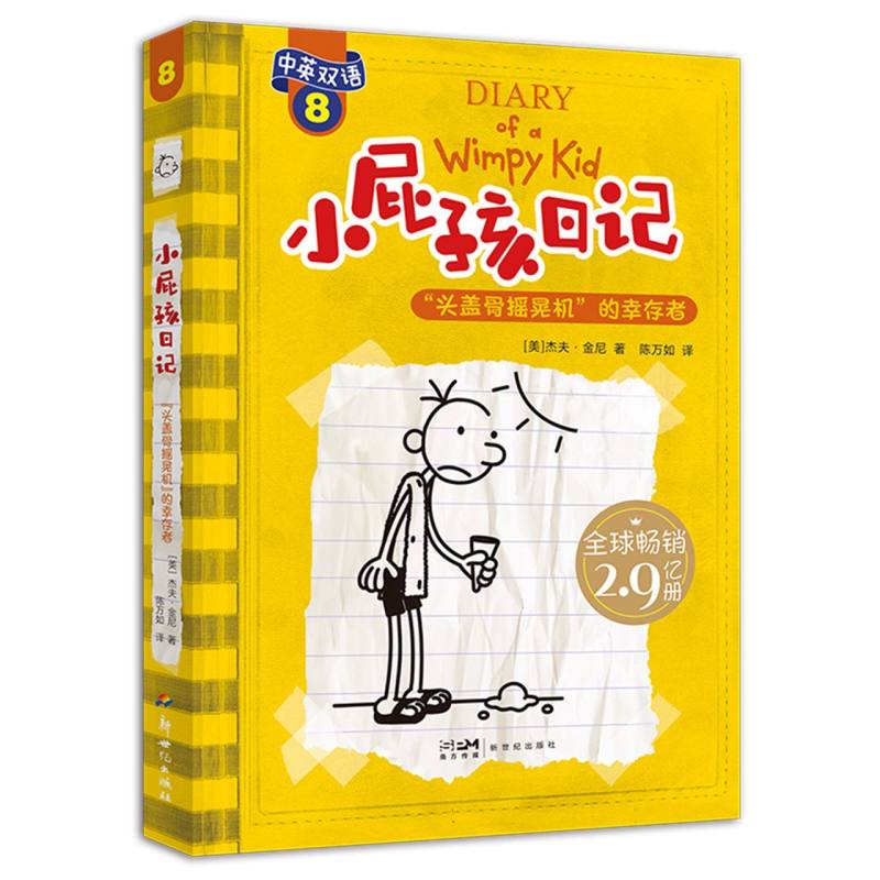 小屁孩日记（平装双语版）8：“头盖骨摇晃机”的幸存者