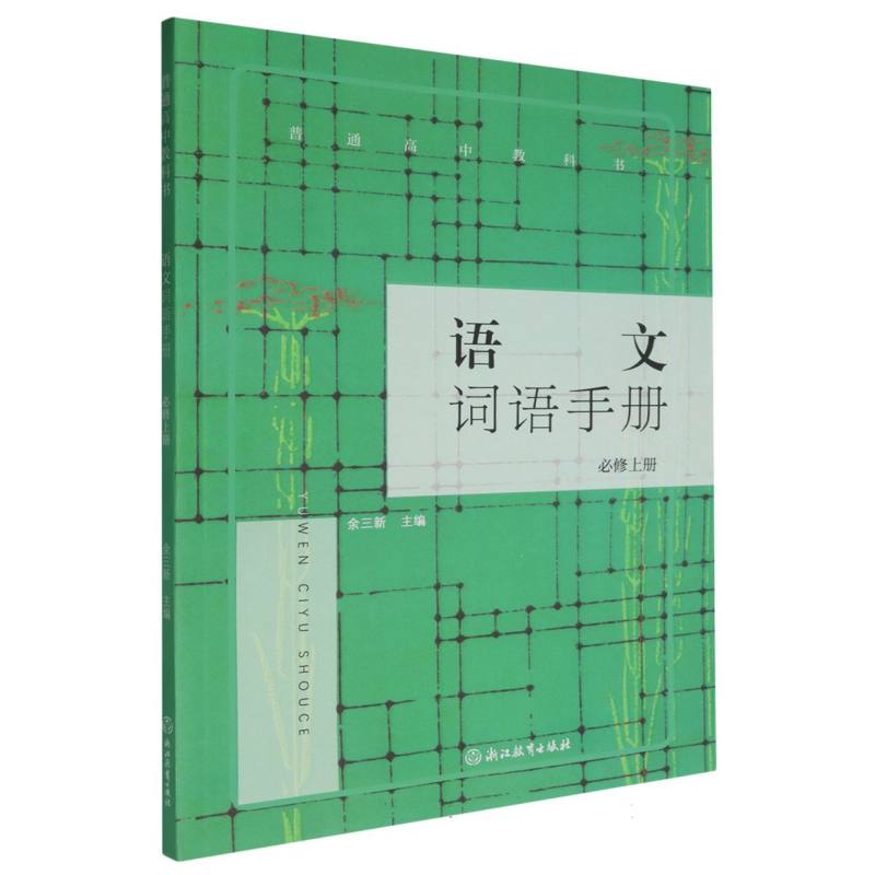 语文词语手册（必修上）/普通高中教科书