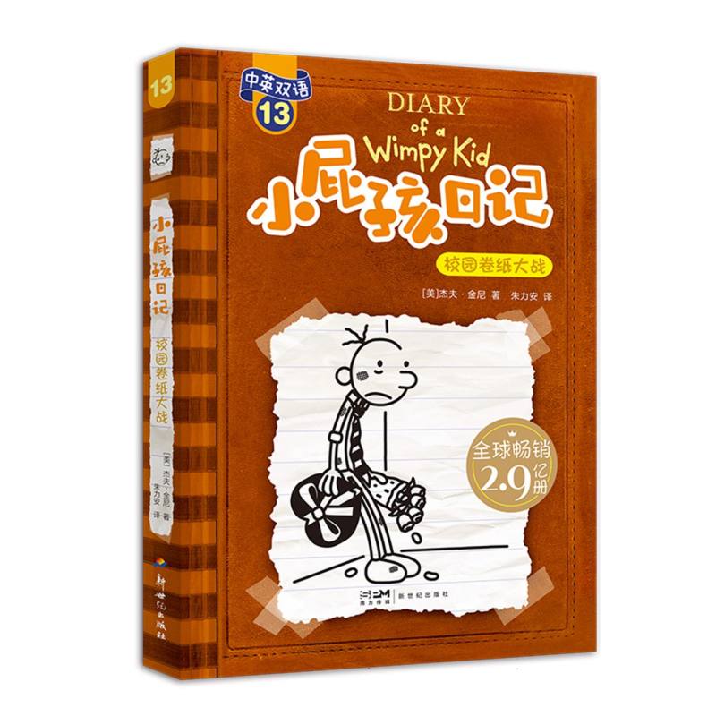 小屁孩日记（平装双语版）13：校园卷纸大战