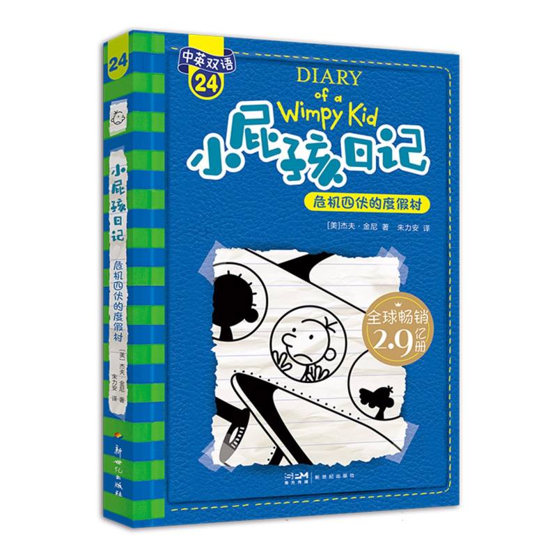 小屁孩日记（平装双语版）24：危机四伏的度假村