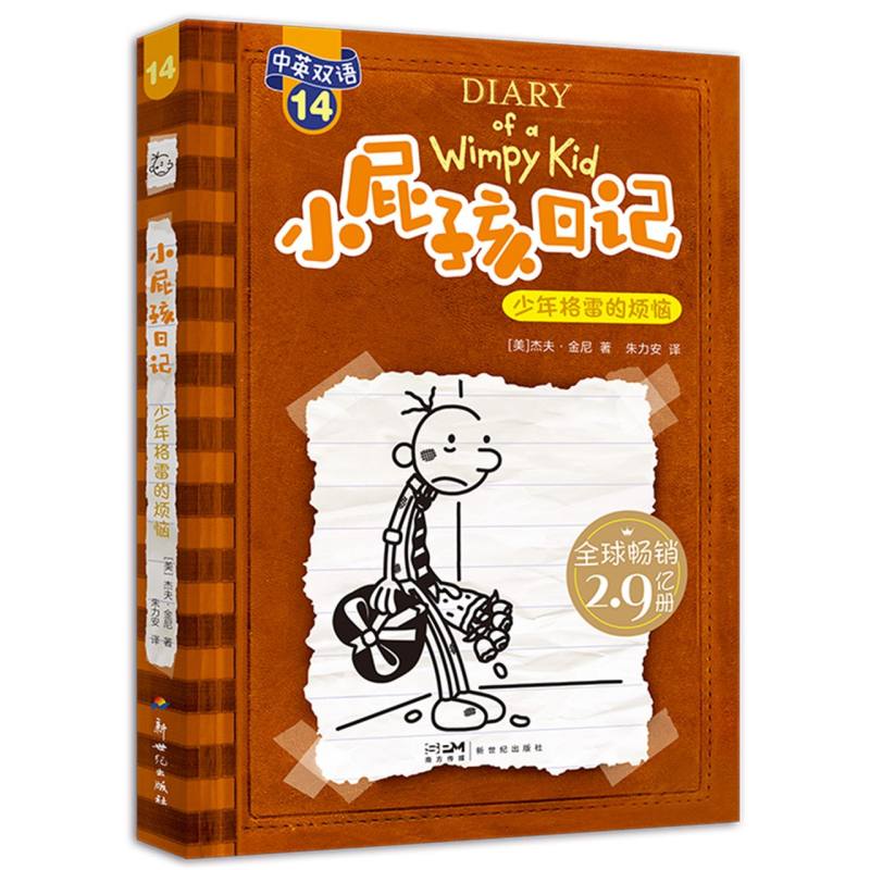 小屁孩日记（14少年格雷的烦恼）