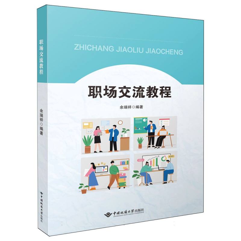 职场交流教程