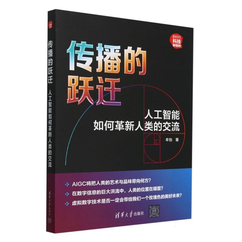 新时代.科技新物种-传播的跃迁:人工智能如何革新人类的交流