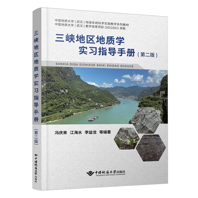 三峡地区地质学实习指导手册（第二版）