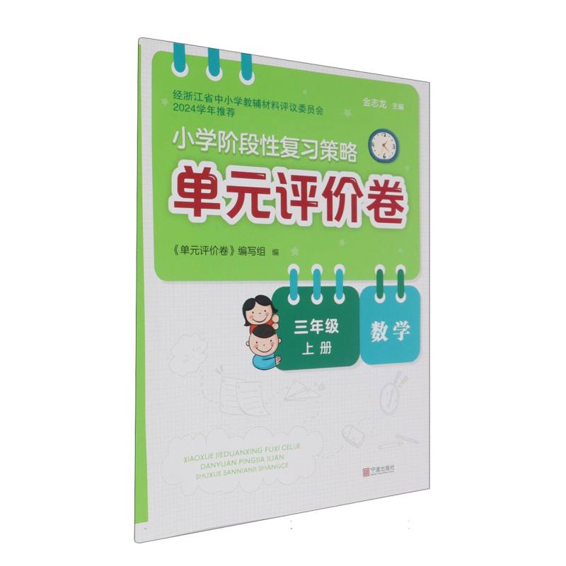 数学（3上）/小学阶段性复习策略单元评价卷