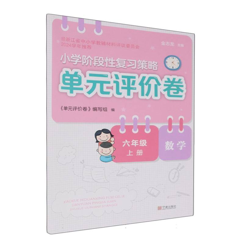 数学（6上）/小学阶段性复习策略单元评价卷