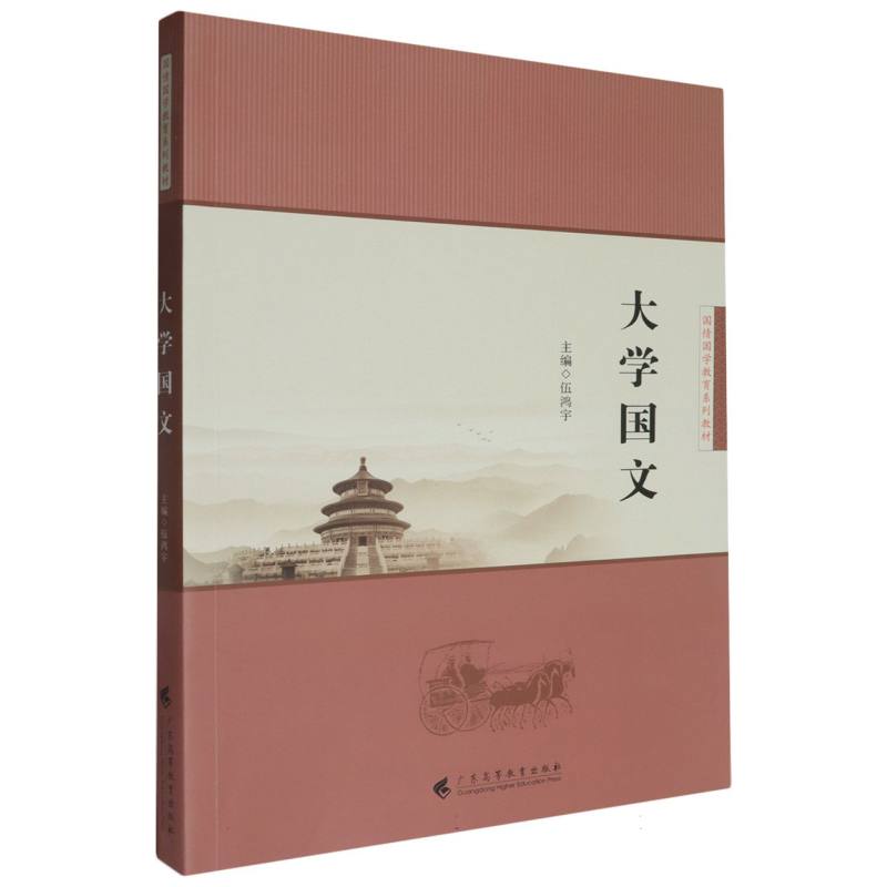 大学国文（国情国学教育系列教材）