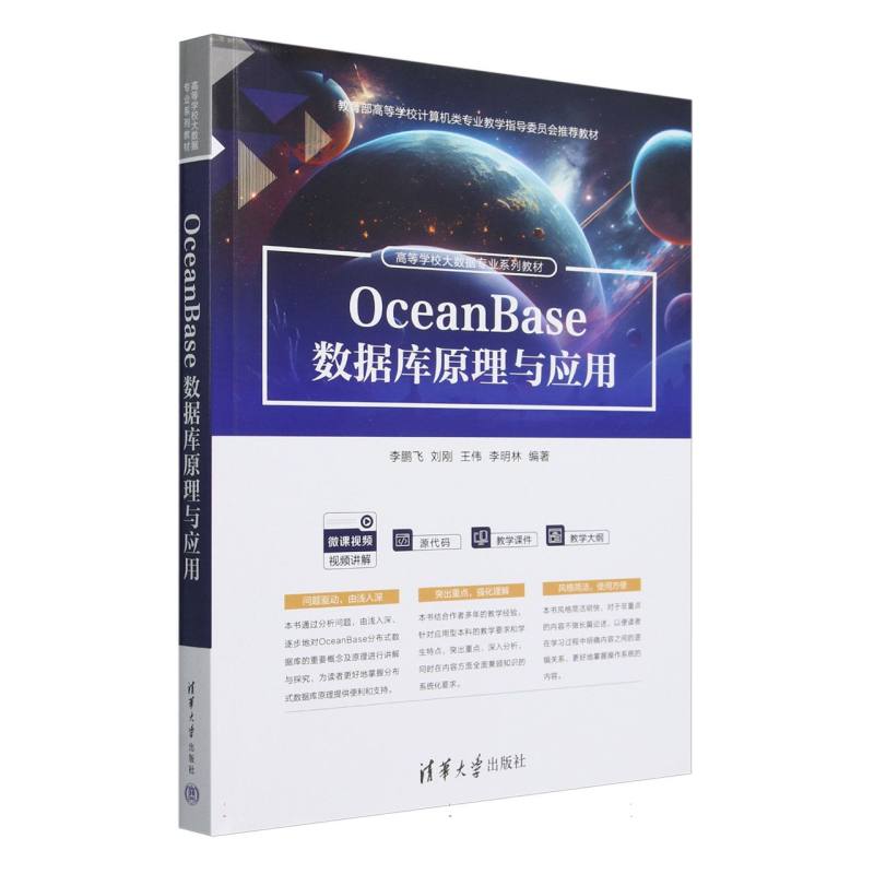 高等学校大数据专业系列教材-OceanBase数据库原理与应用