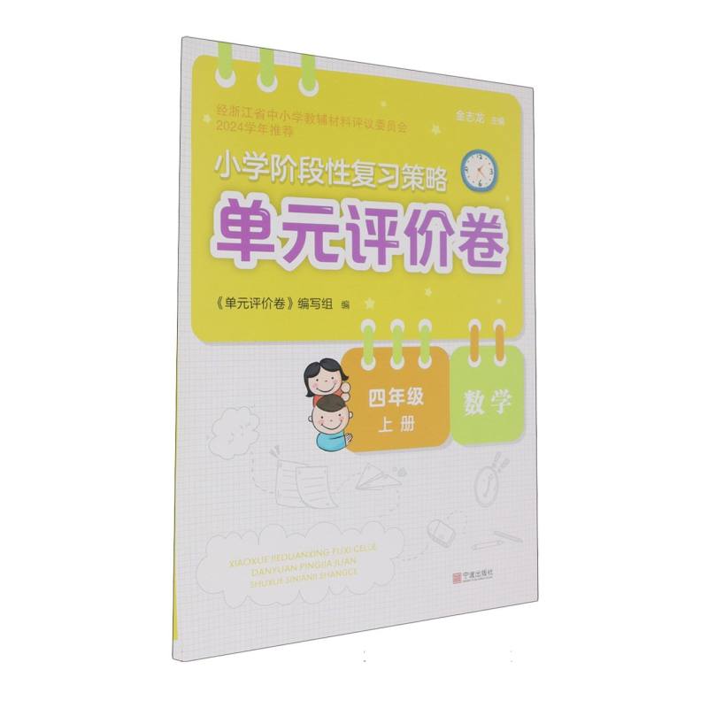 数学（4上）/小学阶段性复习策略单元评价卷