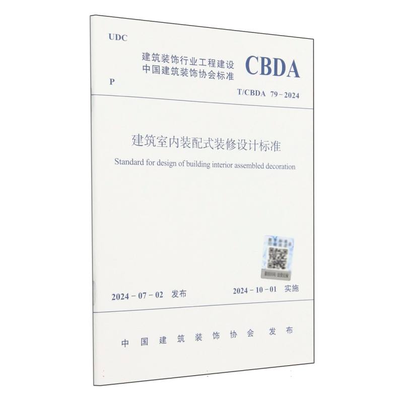 T/CBDA 79-2024 建筑室内装配式装修设计标准