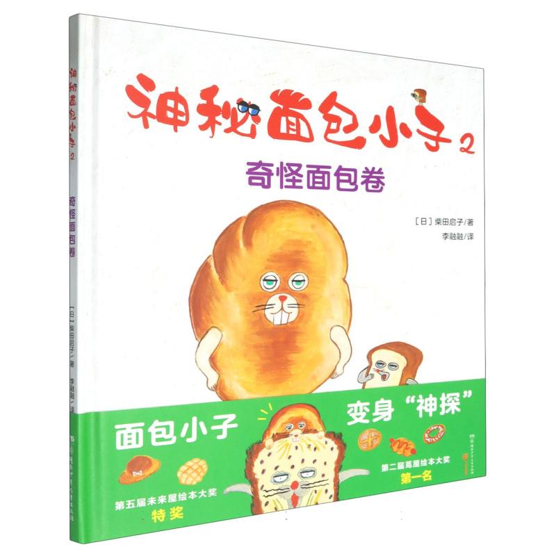 神秘面包小子（2奇怪面包卷）（精）