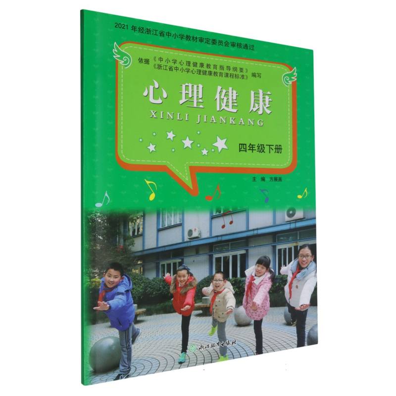 心理健康（4下）