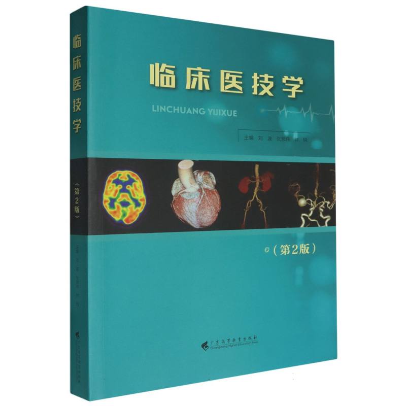 临床医技学（第2版）