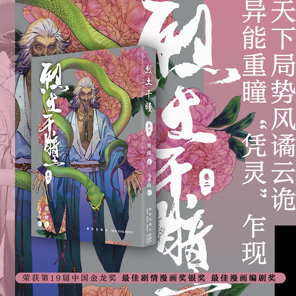 烈土千瞳：卷二