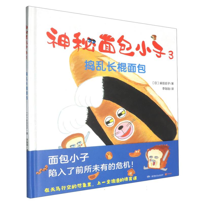 神秘面包小子(3捣乱长棍面包)(精)