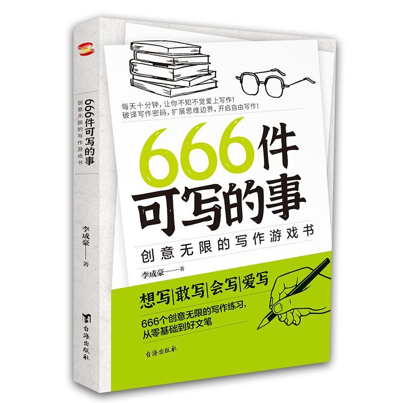 666件可写的事（绿色封面）