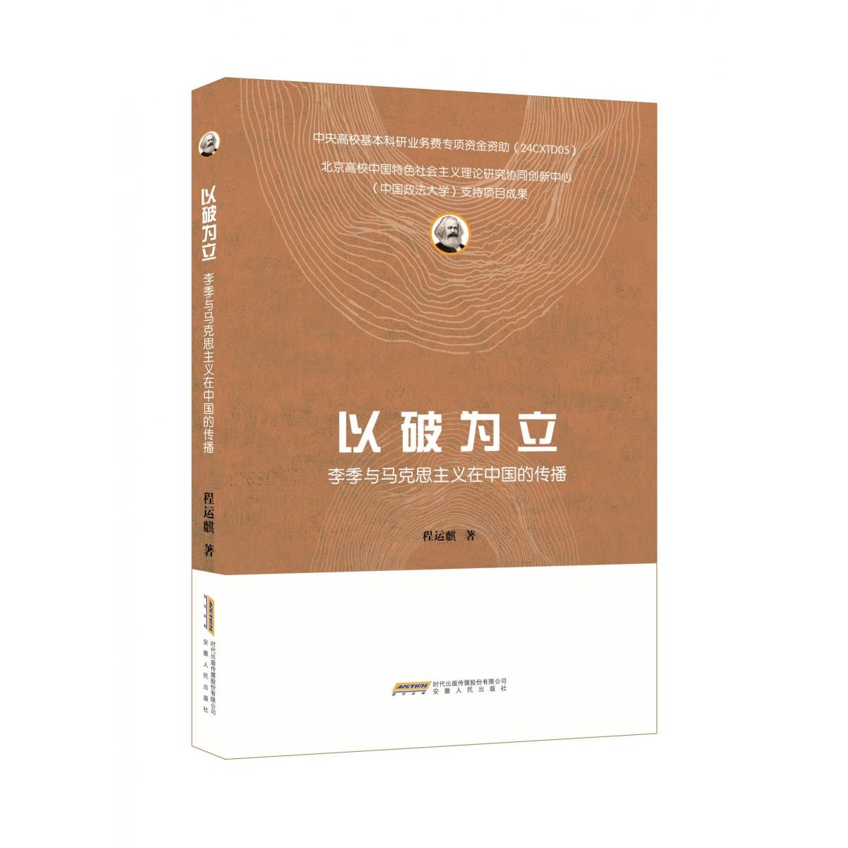 以破为立：李季与马克思主义在中国的传播