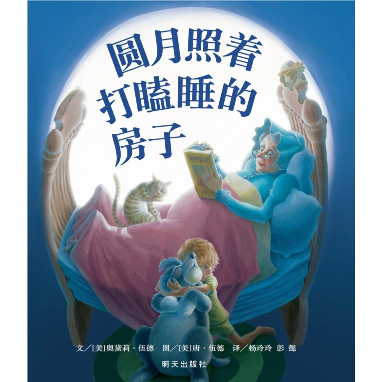 圆月照着打瞌睡的房子