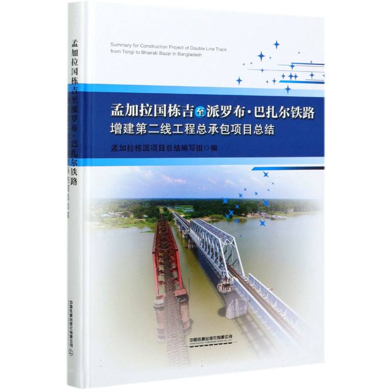 孟加拉国栋吉至派罗布·巴扎尔铁路增建第二线工程总承包项目总结（精）