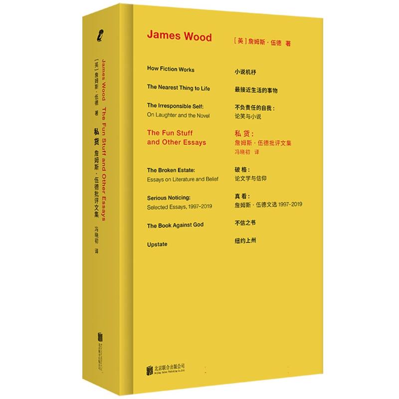 私货：詹姆斯·伍德批评文集