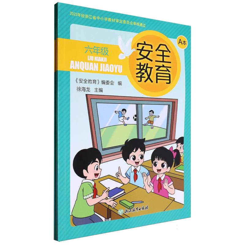 安全教育（6年级共2册）