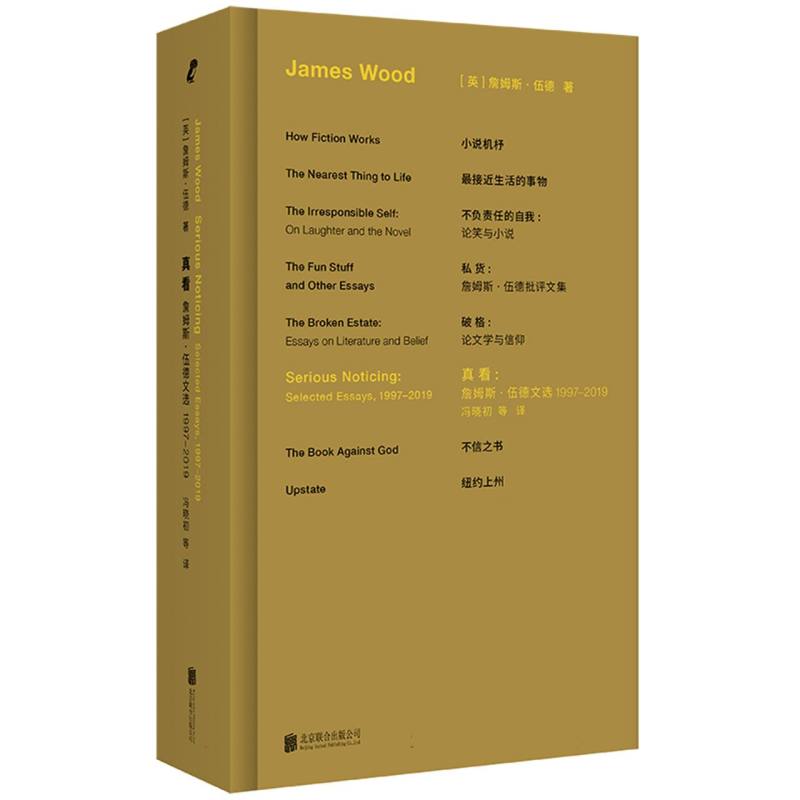 真看：詹姆斯·伍德文选1997—2019