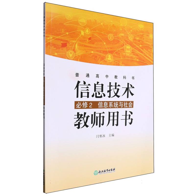 信息技术教师用书（附光盘必修2信息系统与社会）/普通高中教科书