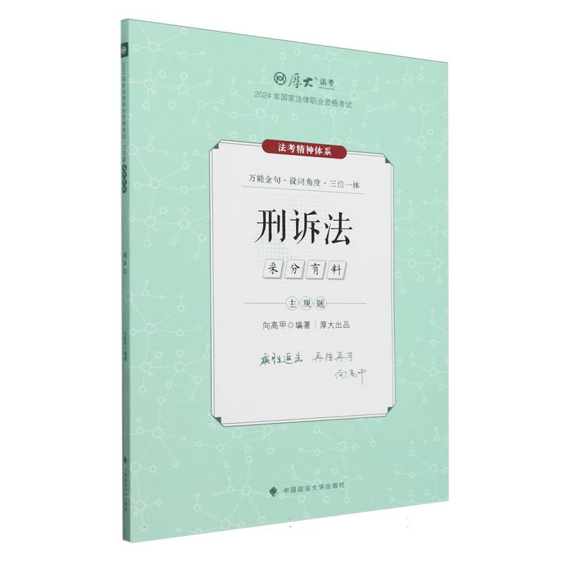 主观题采分有料-刑诉法