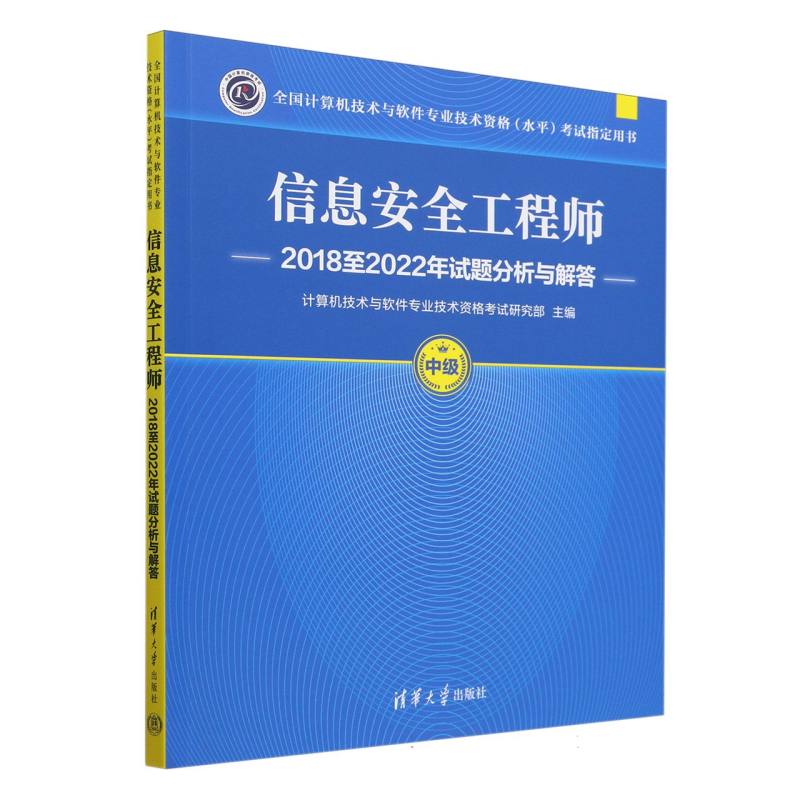 信息安全工程师2018至2022年试题分析与解答