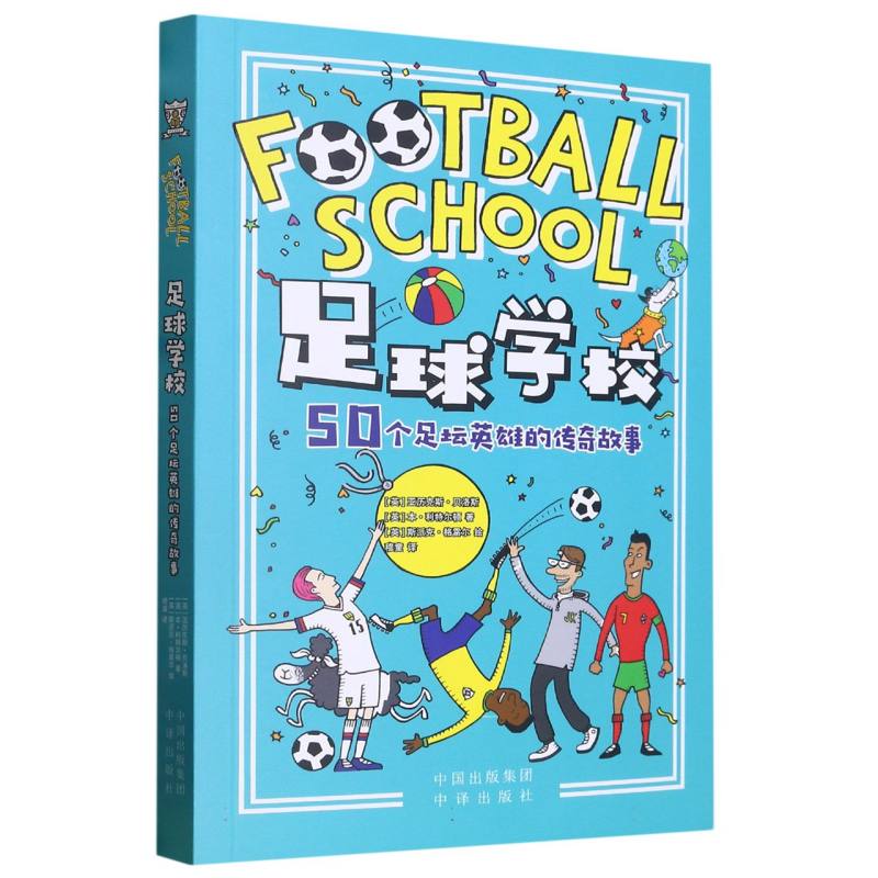 50个足坛英雄的传奇故事/足球学校