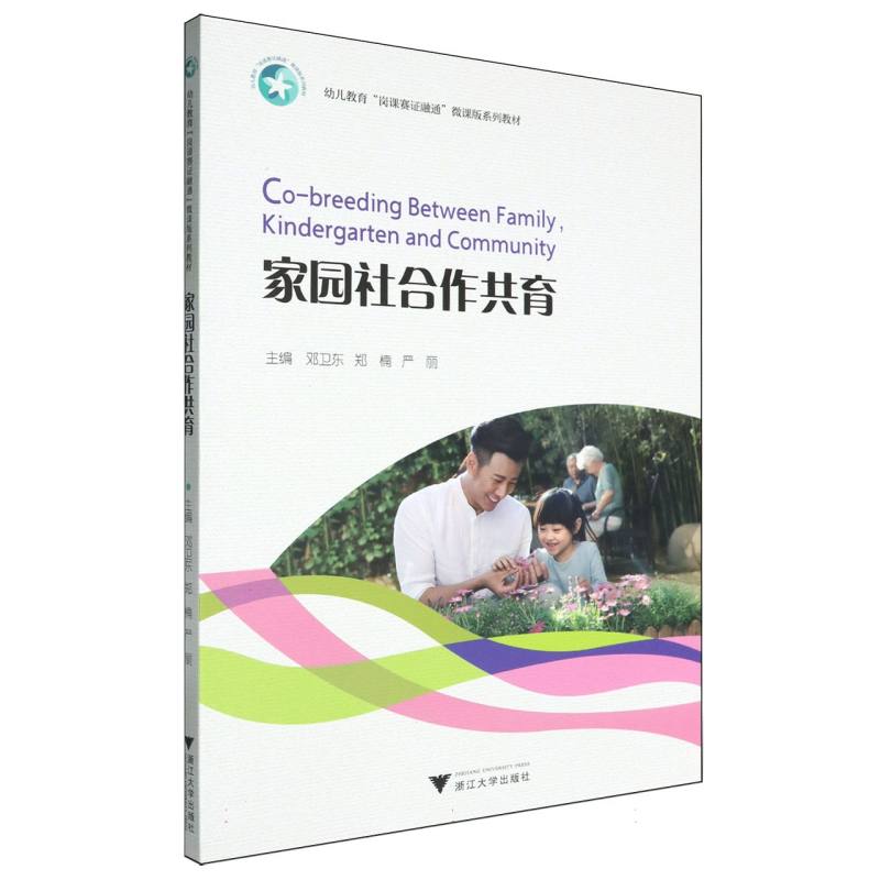 家园社合作共育