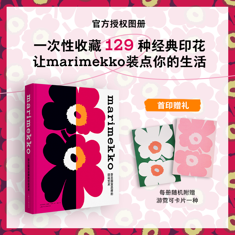 marimekko（芬兰国宝品牌的印花艺术）（精）