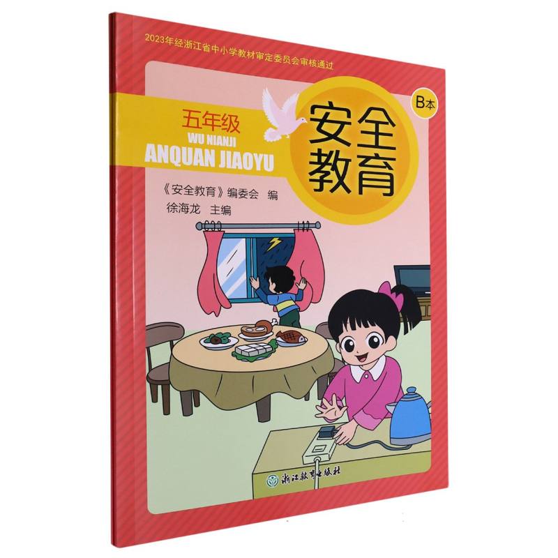安全教育（5年级共2册）