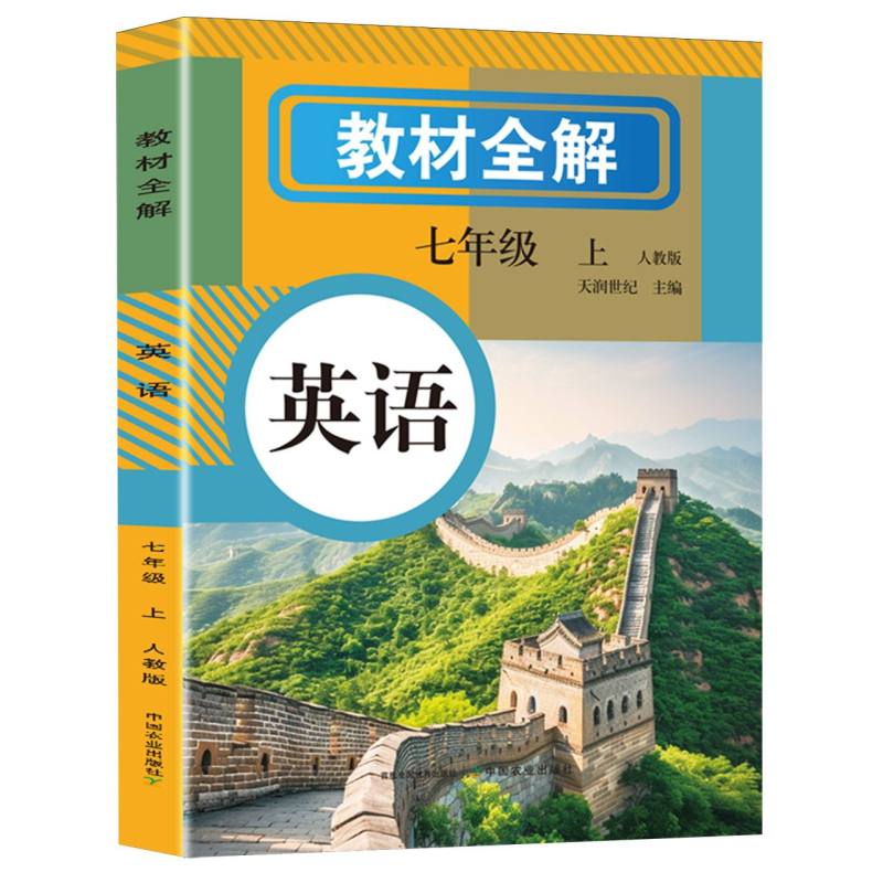 教材全解英语七年级上人教版