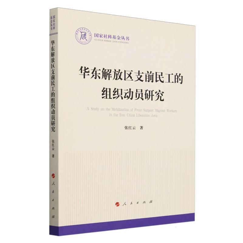 华东解放区支前民工的组织动员研究/国家社科基金丛书