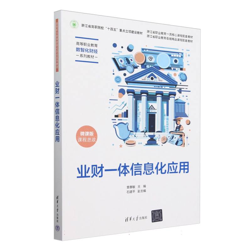 业财一体信息化应用(微课版高等职业教育数智化财经系列教材)