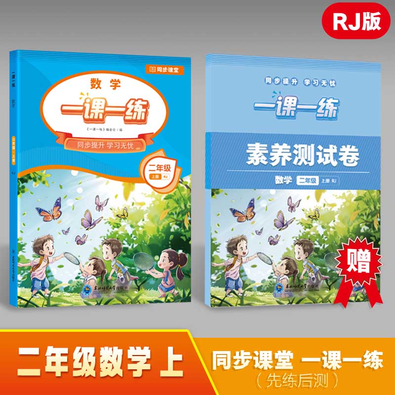 一课一练数学二年级上